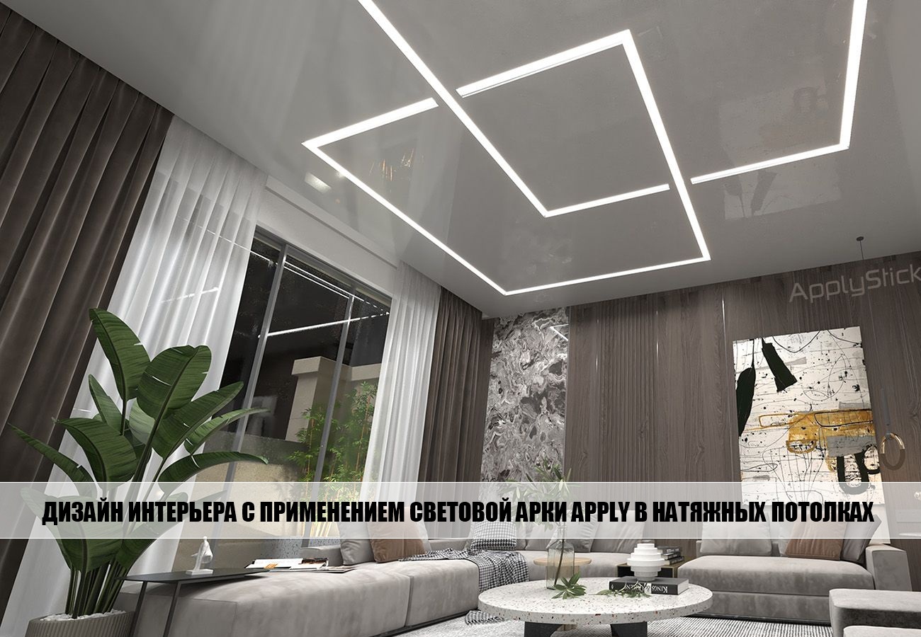 Световая арка APPLY
