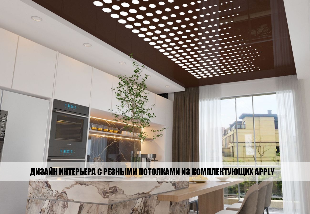 дизайн потолков APPLY